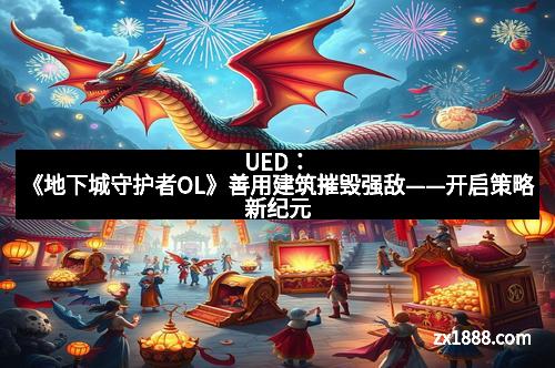 UED：《地下城守护者OL》善用建筑摧毁强敌——开启策略新纪元