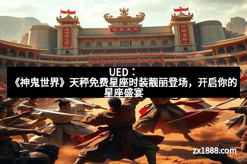 UED：《神鬼世界》天秤免费星座时装靓丽登场，开启你的星座盛宴