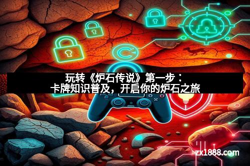 玩转《炉石传说》第一步：卡牌知识普及，开启你的炉石之旅